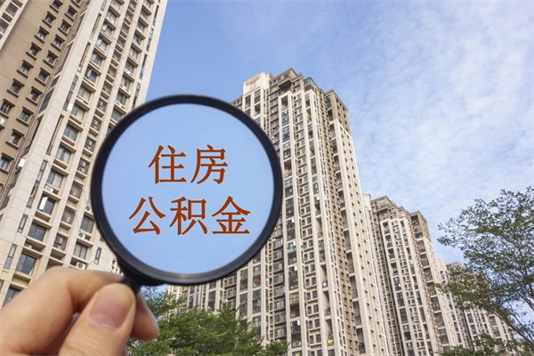 清徐公积金当天取出（公积金当天取当天能到账吗）